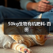 50kg生物有机肥料-百田(图4) 50kg生物有机肥料-百田(图4)