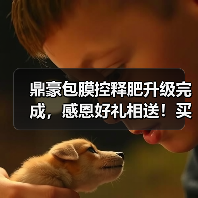 鼎豪包膜控释肥升级完成，感恩好礼相送！买包膜尿素送紫薯美酒，支持折现！（图3）