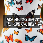 鼎豪包膜控释肥升级完成，感恩好礼相送！买包膜尿素送紫薯美酒，支持折现！（图1）