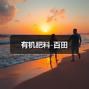 有机肥料-百田(图4) 有机肥料-百田(图4)