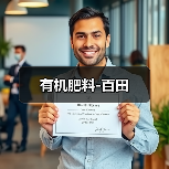 有机肥料-百田(图2) 有机肥料-百田(图2)