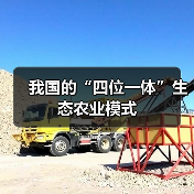 我国的“四位一体”生态农业模式 我国的“四位一体”生态农业模式