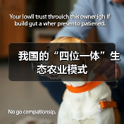 我国的“四位一体”生态农业模式（图2）