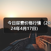 今日尿素价格行情(2024年4月17日)(图4) 今日尿素价格行情(2024年4月17日)(图4)