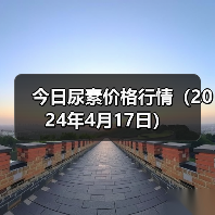 今日尿素价格行情(2024年4月17日)(图2) 今日尿素价格行情(2024年4月17日)(图2)