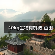 40kg生物有机肥-百田(图4) 40kg生物有机肥-百田(图4)