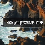 40kg生物有机肥-百田(图1) 40kg生物有机肥-百田(图1)