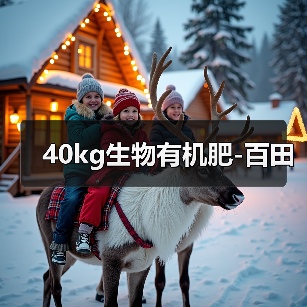 40kg生物有机肥-百田(图2) 40kg生物有机肥-百田(图2)