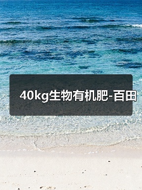 40kg生物有机肥-百田(图3) 40kg生物有机肥-百田(图3)