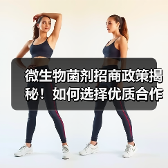 微生物菌剂招商政策揭秘!如何选择优质合作伙伴?(图2) 微生物菌剂招商政策揭秘!如何选择优质合作伙伴?(图2)