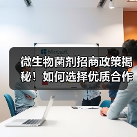 微生物菌剂招商政策揭秘!如何选择优质合作伙伴?(图4) 微生物菌剂招商政策揭秘!如何选择优质合作伙伴?(图4)