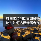 微生物菌剂招商政策揭秘!如何选择优质合作伙伴?(图1) 微生物菌剂招商政策揭秘!如何选择优质合作伙伴?(图1)