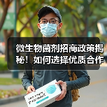 微生物菌剂招商政策揭秘!如何选择优质合作伙伴?(图3) 微生物菌剂招商政策揭秘!如何选择优质合作伙伴?(图3)
