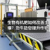 生物有机肥如何改善土壤?劲牛助您提升作物品质(图2) 生物有机肥如何改善土壤?劲牛助您提升作物品质(图2)