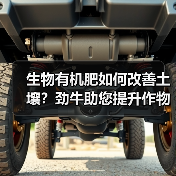 生物有机肥如何改善土壤?劲牛助您提升作物品质(图4) 生物有机肥如何改善土壤?劲牛助您提升作物品质(图4)