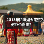 2013年阳澄湖大闸蟹为何涨价遇阻？（图4）