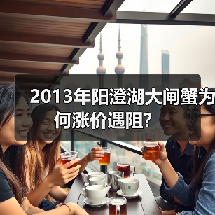 2013年阳澄湖大闸蟹为何涨价遇阻？（图3）