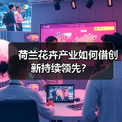 荷兰花卉产业如何借创新持续领先?(图4) 荷兰花卉产业如何借创新持续领先?(图4)