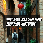 中国肥粮比价综合指数最新数据如何解读?(图4) 中国肥粮比价综合指数最新数据如何解读?(图4)