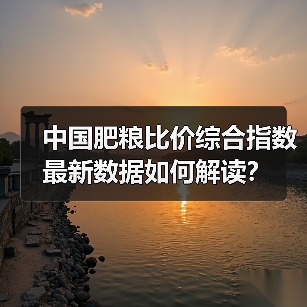 中国肥粮比价综合指数最新数据如何解读?(图1) 中国肥粮比价综合指数最新数据如何解读?(图1)