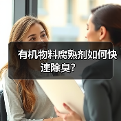 有机物料腐熟剂如何快速除臭?(图3) 有机物料腐熟剂如何快速除臭?(图3)