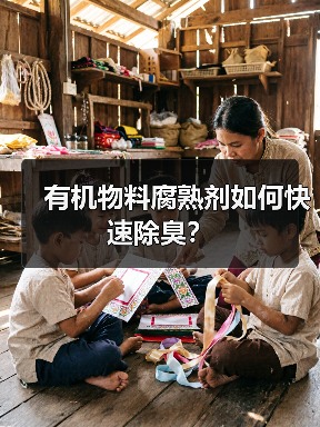 有机物料腐熟剂如何快速除臭?(图2) 有机物料腐熟剂如何快速除臭?(图2)