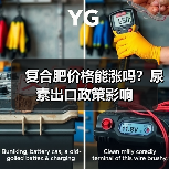 复合肥价格能涨吗?尿素出口政策影响(图2) 复合肥价格能涨吗?尿素出口政策影响(图2)