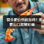 复合肥价格能涨吗?尿素出口政策影响(图4) 复合肥价格能涨吗?尿素出口政策影响(图4)