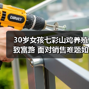 30岁女孩七彩山鸡养殖致富路 面对销售难题如何破局?(图2) 30岁女孩七彩山鸡养殖致富路 面对销售难题如何破局?(图2)