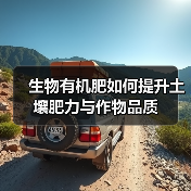 生物有机肥如何提升土壤肥力与作物品质(图1) 生物有机肥如何提升土壤肥力与作物品质(图1)