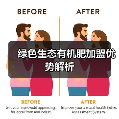 绿色生态有机肥加盟优势解析(图4) 绿色生态有机肥加盟优势解析(图4)