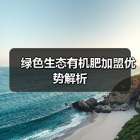 绿色生态有机肥加盟优势解析(图3) 绿色生态有机肥加盟优势解析(图3)