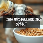 绿色生态有机肥加盟优势解析(图2) 绿色生态有机肥加盟优势解析(图2)