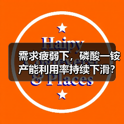 需求疲弱下,磷酸一铵产能利用率持续下滑?(图3) 需求疲弱下,磷酸一铵产能利用率持续下滑?(图3)