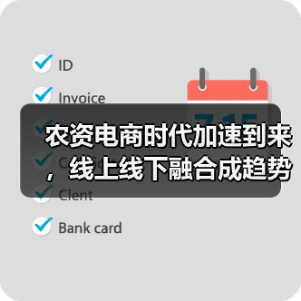 农资电商时代加速到来,线上线下融合成趋势(图2) 农资电商时代加速到来,线上线下融合成趋势(图2)