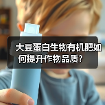 大豆蛋白生物有机肥如何提升作物品质？（图3）