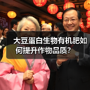大豆蛋白生物有机肥如何提升作物品质？（图2）