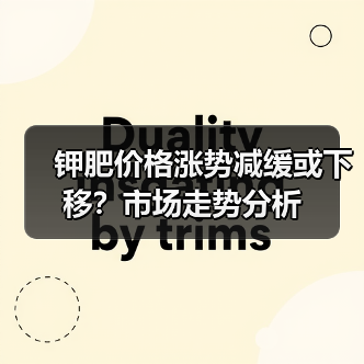 钾肥价格涨势减缓或下移?市场走势分析(图4) 钾肥价格涨势减缓或下移?市场走势分析(图4)