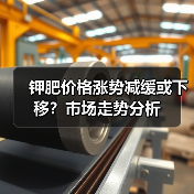 钾肥价格涨势减缓或下移?市场走势分析(图1) 钾肥价格涨势减缓或下移?市场走势分析(图1)