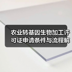 农业转基因生物加工许可证申请条件与流程解析(图3) 农业转基因生物加工许可证申请条件与流程解析(图3)
