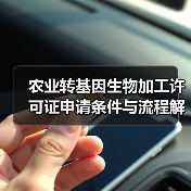 农业转基因生物加工许可证申请条件与流程解析(图4) 农业转基因生物加工许可证申请条件与流程解析(图4)