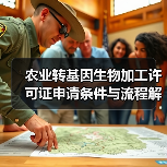 农业转基因生物加工许可证申请条件与流程解析(图2) 农业转基因生物加工许可证申请条件与流程解析(图2)