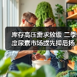 库存高压需求放缓 二季度尿素市场或先抑后扬(图1) 库存高压需求放缓 二季度尿素市场或先抑后扬(图1)