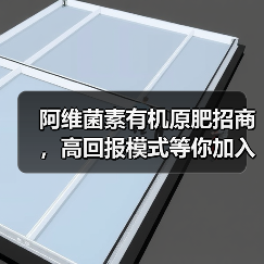 阿维菌素有机原肥招商,高回报模式等你加入(图1) 阿维菌素有机原肥招商,高回报模式等你加入(图1)