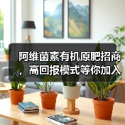 阿维菌素有机原肥招商,高回报模式等你加入(图3) 阿维菌素有机原肥招商,高回报模式等你加入(图3)
