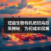 冠菌生物有机肥招商政策揭秘,为何成农民首选?(图2) 冠菌生物有机肥招商政策揭秘,为何成农民首选?(图2)