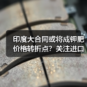印度大合同或将成钾肥价格转折点?关注进口量变化(图2) 印度大合同或将成钾肥价格转折点?关注进口量变化(图2)