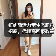 蚯蚓酶活力素生态肥料招商,代理高回报政策解析(图2) 蚯蚓酶活力素生态肥料招商,代理高回报政策解析(图2)