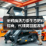 蚯蚓酶活力素生态肥料招商,代理高回报政策解析(图1) 蚯蚓酶活力素生态肥料招商,代理高回报政策解析(图1)