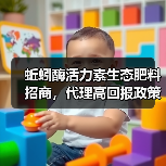 蚯蚓酶活力素生态肥料招商,代理高回报政策解析(图3) 蚯蚓酶活力素生态肥料招商,代理高回报政策解析(图3)